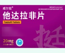 威尔挺他达拉非片价格对比 34片 湖南嘉恒
