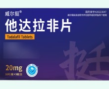 威尔挺他达拉非片价格对比 50片 嘉恒