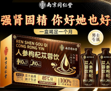 南京同仁堂人参枸杞苁蓉饮有什么功效？