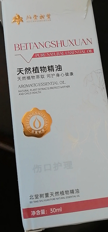 北堂树萱天然植物精油