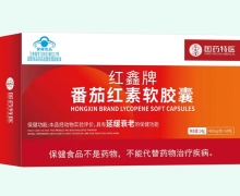 国药特医红鑫牌番茄红素软胶囊价格对比