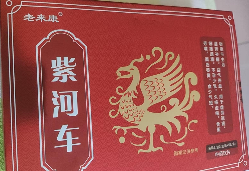 老来康紫河车