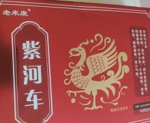 老来康紫河车的真伪？