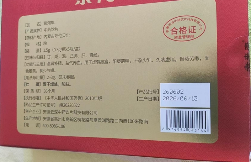 老来康紫河车