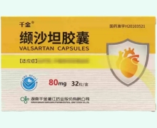 千金缬沙坦胶囊价格对比 32粒