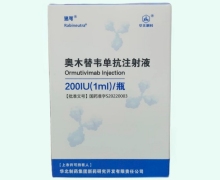奥木替韦单抗注射液价格对比