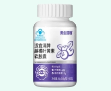 适宜清牌越橘叶黄素软胶囊价格对比 黄金搭档