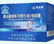 鑫远康液体钙维生素D软胶囊价格对比 100粒*2瓶装