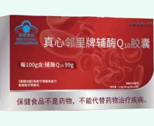 真心邻里牌辅酶Q10胶囊价格对比 宇航金尊1号