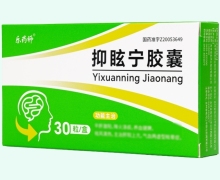 抑眩宁胶囊价格对比 30粒 吉林恒金