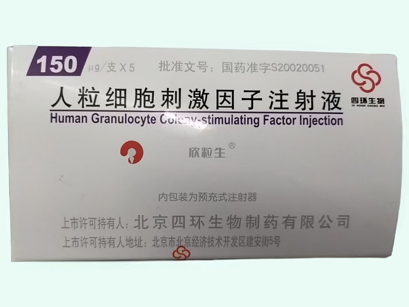 人粒细胞刺激因子注射液(欣粒生)
