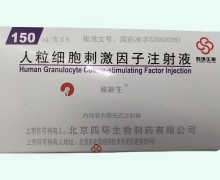 人粒细胞刺激因子注射液价格 150ug*5支(预充式) 北京四环生物