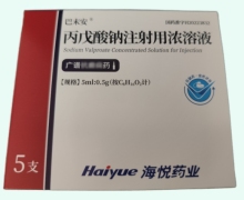 巴末安丙戊酸钠注射用浓溶液价格对比 0.5g*5支