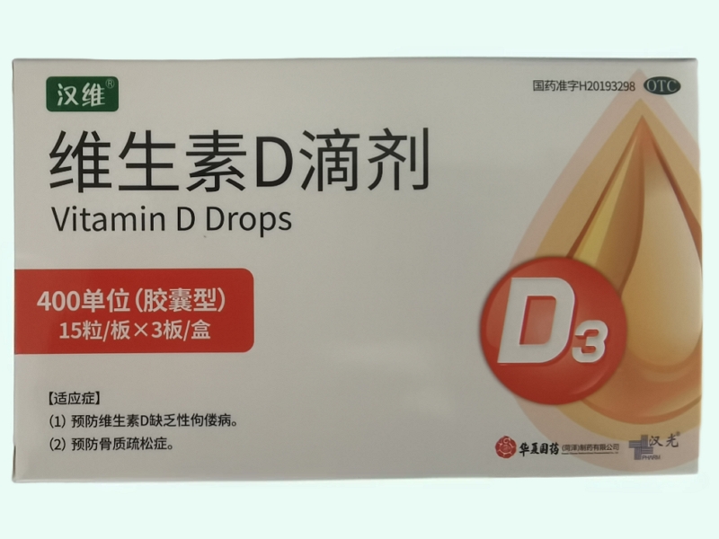 维生素D滴剂(汉维/汉光)