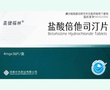 盐酸倍他司汀片价格对比 4mg*36片 嘉健福林