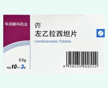 左乙拉西坦片价格对比 0.5g 华润赛科药业