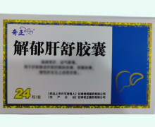 解郁肝舒胶囊价格对比