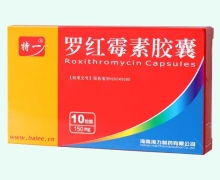 特一罗红霉素胶囊价格对比 10片 海力制药