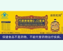 康熙乾隆巧颜牌辅酶Q10口服液价格对比