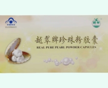 越翠牌珍珠粉胶囊价格对比 120粒