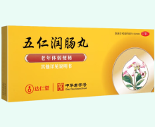 五仁润肠丸价格对比 达仁堂