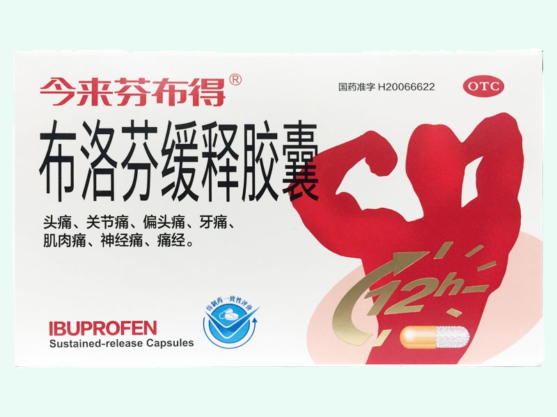 布洛芬缓释胶囊(今来芬布得)