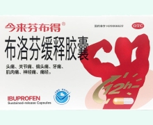 布洛芬缓释胶囊(今来芬布得)价格对比 20粒