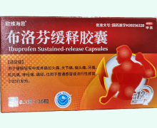 欧维海思布洛芬缓释胶囊价格对比 30粒