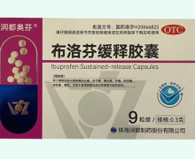 布洛芬缓释胶囊价格对比 9粒装 润都奥芬