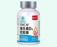 YMCN维生素D2软胶囊价格对比 优萃美