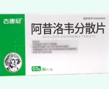 古康尼阿昔洛韦分散片价格对比 36片
