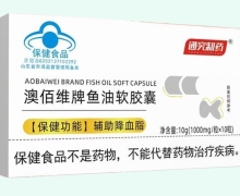通究制药澳佰维牌鱼油软胶囊价格对比