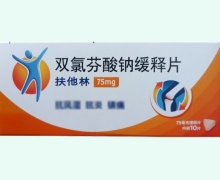 扶他林双氯芬酸钠缓释片价格对比 天津史克制药