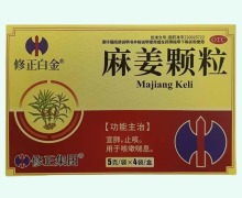 修正白金麻姜颗粒价格对比 4袋