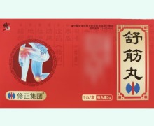 修正舒筋丸价格对比 9丸