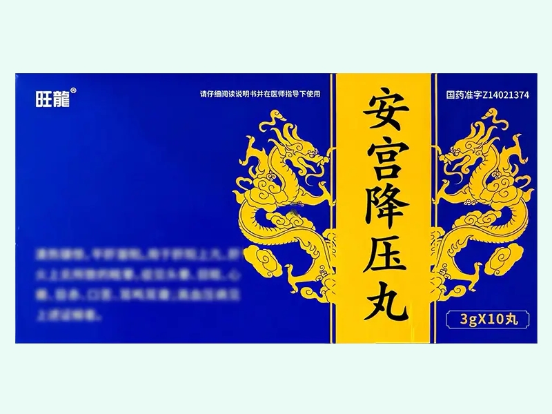 安宫降压丸(旺龙)