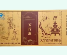 五行液天宁首乌口服液价格对比