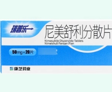 尼美舒利分散片价格对比 50mg*20片 瑞普乐