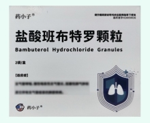 盐酸班布特罗颗粒价格对比 2袋 药小子