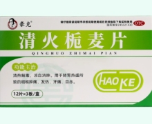 豪克清火栀麦片价格对比 36片
