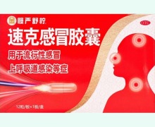 金慢严舒柠速克感冒胶囊价格对比 12粒