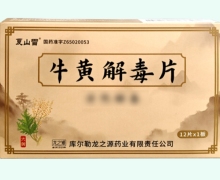 夏山雪牛黄解毒片价格对比 12片