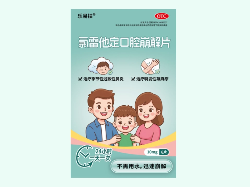 氯雷他定口腔崩解片(乐易扶)