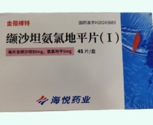 金蓓搏特缬沙坦氨氯地平片(Ⅰ)价格对比 45片