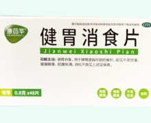 康药华健胃消食片价格对比 48片