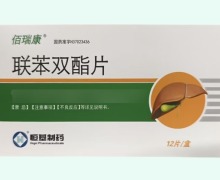 佰瑞康联苯双酯片价格对比 12片 恒基制药