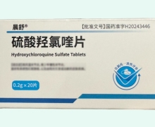 硫酸羟氯喹片价格对比 20片 晨舒