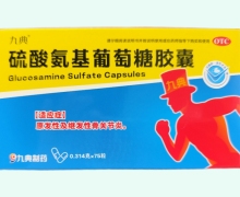 九典硫酸氨基葡萄糖胶囊价格对比 75粒