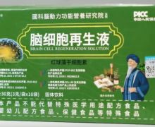 脑细胞再生液是真的吗？终藏