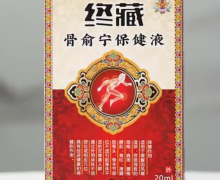 骨俞宁保健液是真的吗？终藏